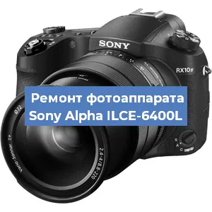 Замена объектива на фотоаппарате Sony Alpha ILCE-6400L в Челябинске